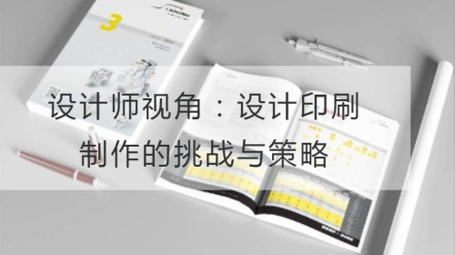 设计师视角：设计印刷制作的挑战与策略